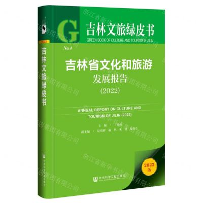 [N]吉林省文化和旅游发展报告(2022)/吉林文旅绿皮书-9787522810270