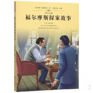 正版新书]福尔摩斯探案故事央美阳光 译著;[英]阿瑟·柯南道尔