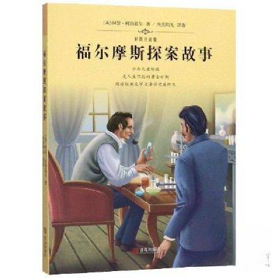 正版新书]福尔摩斯探案故事央美阳光 译著;[英]阿瑟·柯南道尔