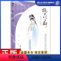 [正版]桃花扇 [清]孔尚任 著 蒋见深 译 中国古典小说、诗词 文学 长江出版社 图书