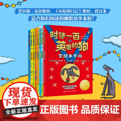 时速一百英里的狗 全套8册英国儿童图书奖百万销售作家外国儿童文学动物小说童书7-9-12岁一二三四年级小学生课外阅读书籍