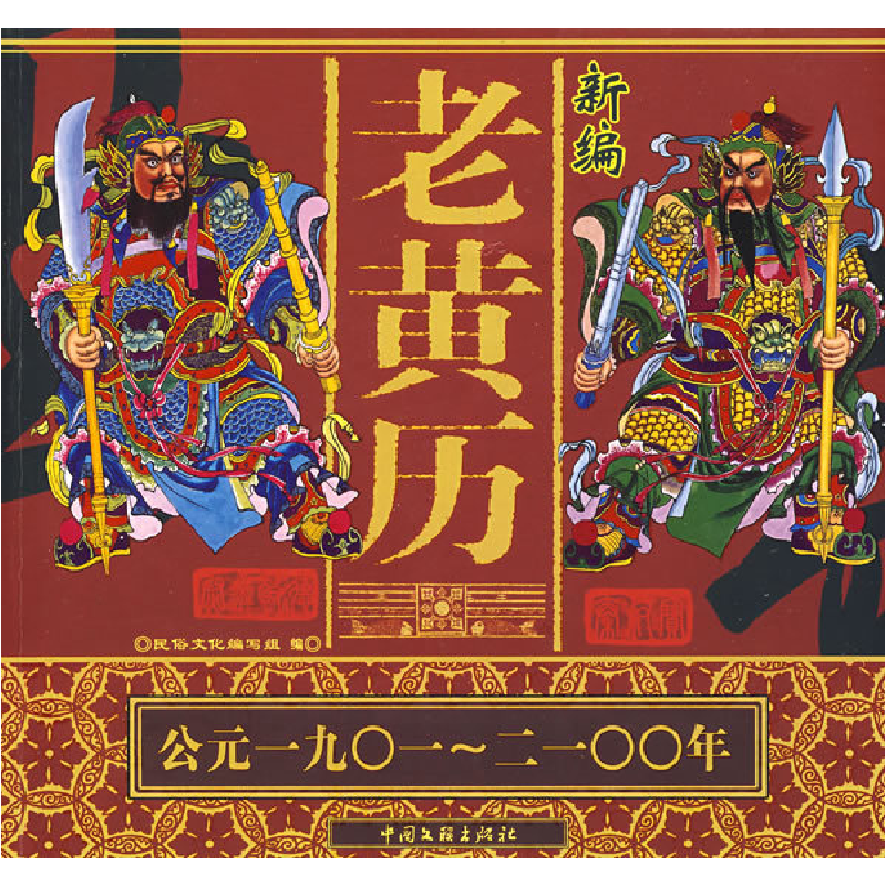 正版新书]新编老黄历(公元1901-2100年)(28.00)民俗文化编写组97