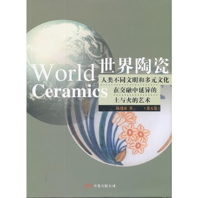 正版新书]世界陶瓷(第5卷)(精)(世界陶瓷)陈进海9787806016763