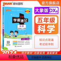 科学[大象版] 五年级上 [正版]大象版 小学学霸速记五年级科学知识点汇总速查速记上册下册科学课件实验总复习知识点提要同