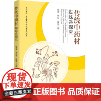 科技.传统中药材蜘蛛香探究乡村振兴·农业农村现代化研究成果赵昶灵希从芳赵鹏宇出版年份2024年最新印刷2024年8月版次