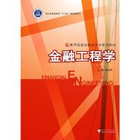 正版新书]金融工程学李淑锦主编9787308194396