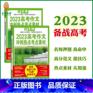 [高考全2册]作文冲刺热点考试重点素材 [正版]中高考作文冲刺热点考试重点素材初中生七八九年级学生备战23中考作文高考满