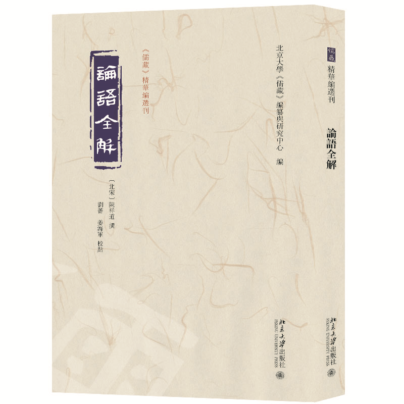 正版新书]论语全解北京大学《儒藏》编纂与研究中心 编978730133