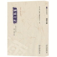 正版新书]论语全解北京大学《儒藏》编纂与研究中心 编978730133