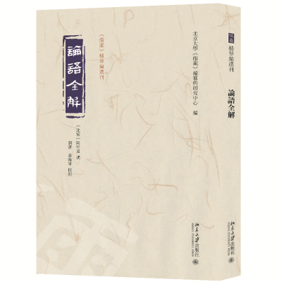 正版新书]论语全解北京大学《儒藏》编纂与研究中心 编978730133
