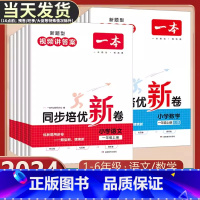 [2本]语文人教+数学人教 一年级下 [正版]2024版一本同步培优新卷小学语文数学一二三四五六年级上册RJ人教版 单元