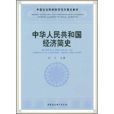 正版新书]中华人民共和国经济简史武力9787500473145