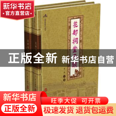 正版 花都祠堂风韵(第二部)(上下)(精装) 邓静宜主编 华南理工大