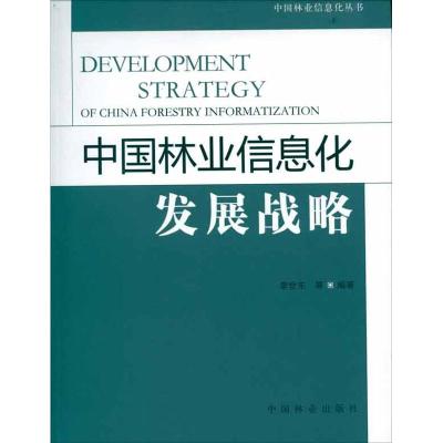 [M]中国林业信息化发展战略-9787503865534