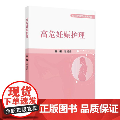 高危妊娠护理 2024年9月参考书