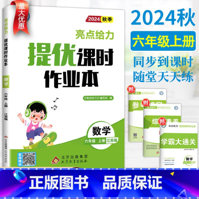 数学-苏教版 六年级上 [正版]2024秋新版亮点给力提优课时作业本六年级上册数学江苏教版SJ 小学数学6六年级上册同步