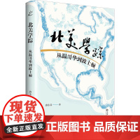 []北美学踪:从温哥华到波士顿 上海人民出版社 正版书籍