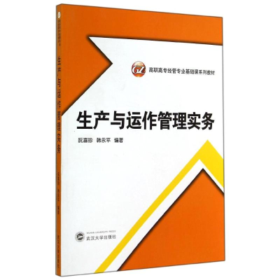 [M]生产与运作管理实务(高职高专经管专业基础课系列教材)-9787307138889