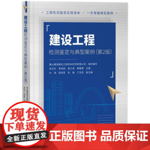 2024新书 建设工程检测鉴定与典型案例 第2版 梁建军 孟东辉 等主编 知识产权出版社 9787513094009