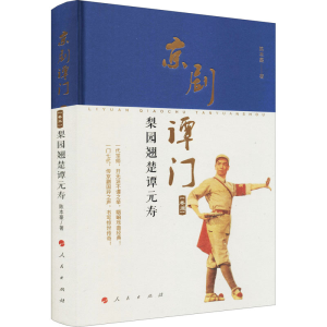 正版新书]京剧谭门(卷3) 梨园翘楚谭元寿陈本豪9787010235172
