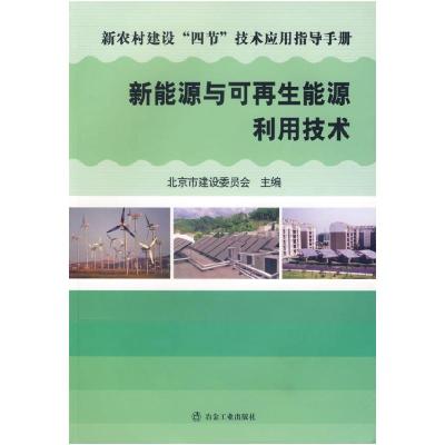 正版新书]新能源与可再生能源利用技术北京市建设委员会97875024