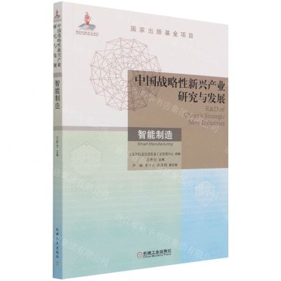 [N]中国战略性新兴产业研究与发展(智能制造)-9787111686934
