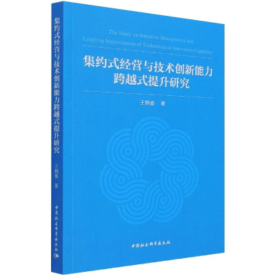 醉染图书集约式经营与技术创新能力跨越式提升研究9787520388009