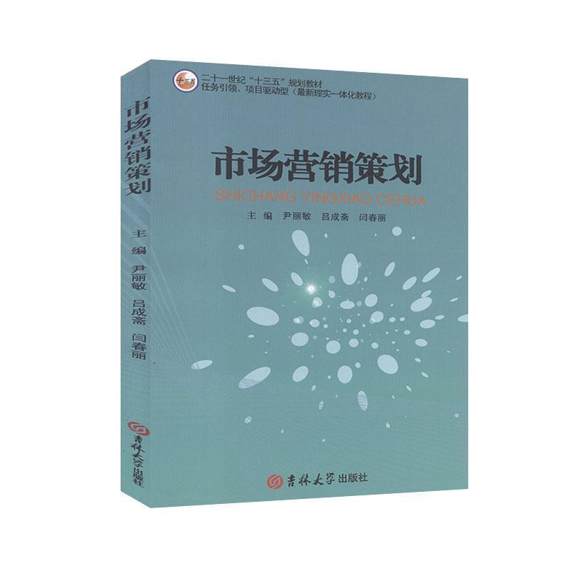 正版新书]市场营销策划主编尹丽敏 吕成斋9787569200201