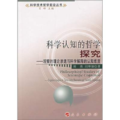 正版新书]科学认识的哲学探究周燕,闫坤如9787010061788