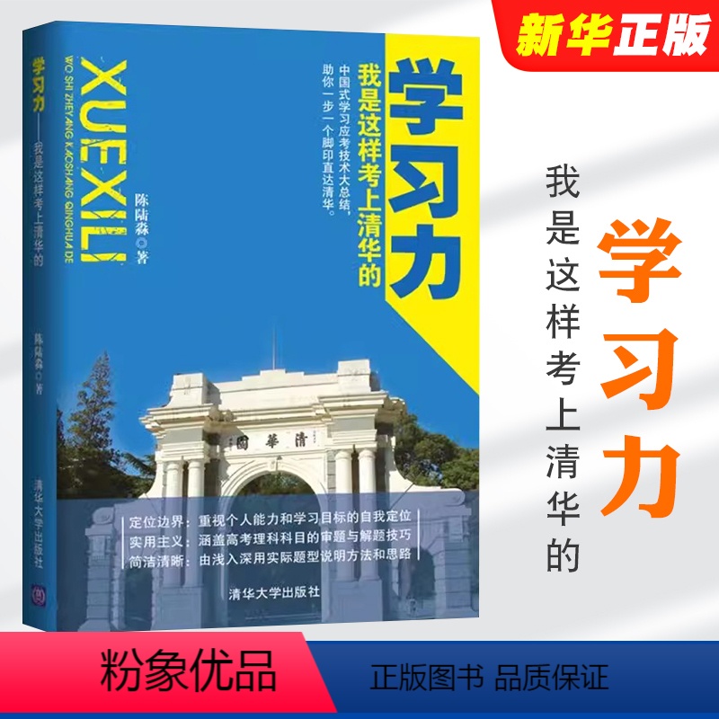 学习力 我是这样考上清华的 [正版]学习力 我是这样考上清华的 中国式学习应考技术大总结 高考理科科目的审题与解题技巧