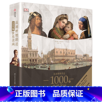 [正版]温迪嬷嬷讲述1000幅世界名画 DK经典艺术书 BBC同名艺术片 西方艺术史 亲子共读 1-100岁入门