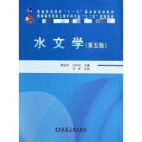[M]水文学(第5版)-9787112161454
