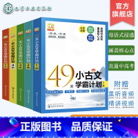 5册 49天小古文学霸计划 小学通用 [正版]赠音频视频 全5阶 49天小古文学霸计划 文言文知识点词汇巩固训练核心实虚
