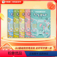 一套五本 [正版]控笔真有趣2-4岁儿童进阶式训练方法书控笔基本功幼儿园宝宝趣味练习可反复擦写赠儿歌动画科学记忆认知启蒙