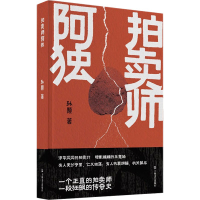 [M]拍卖师阿独-9787532184033