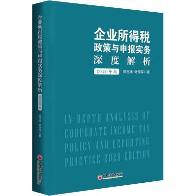正版新书]企业所得税政策与申报实务深度解析 2020年版陈玉琢978