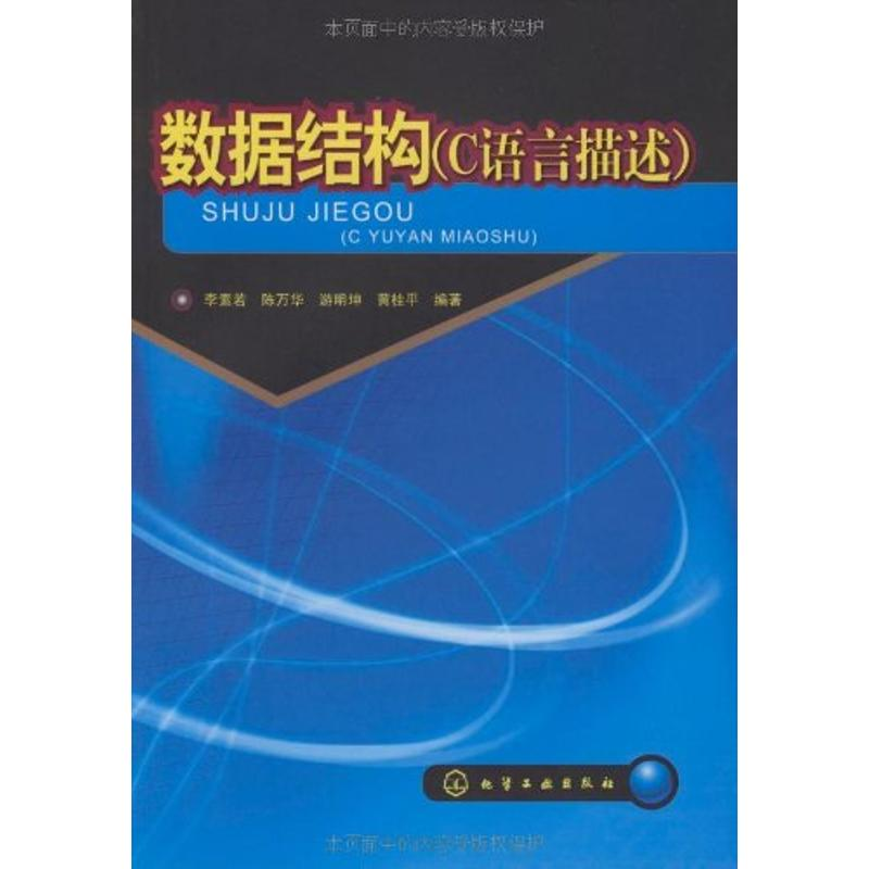 醉染图书数据结构(C语言描述)9787122047281