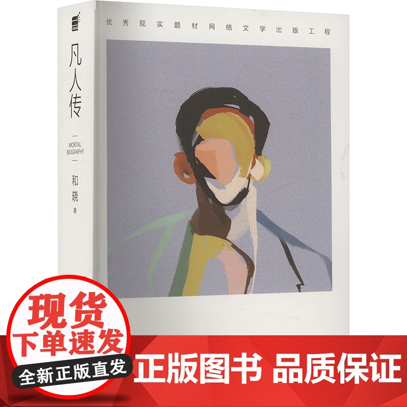 凡人传 9787532188659 上海文艺出版社 和晓 2025-04