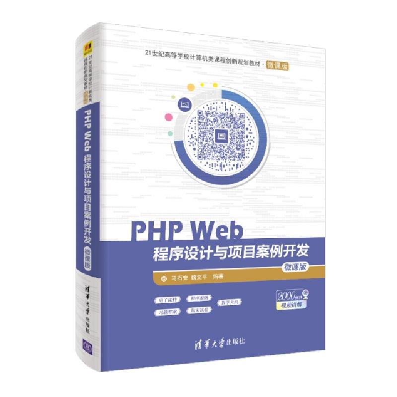 正版新书]PHPWEB程序设计与项目案例开发(微课版)/马石安/21世纪