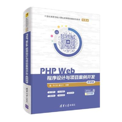 正版新书]PHPWEB程序设计与项目案例开发(微课版)/马石安/21世纪