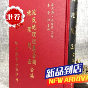 沈氏疑义答问.问正合编 蒋大鸿.沈瓞民 翔大