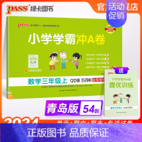 数学 三年级上 [正版]山东专版青岛54制小学学霸冲A卷数学三年级上册试卷测试卷同步训练测试卷子真题模拟单元期中期末总复