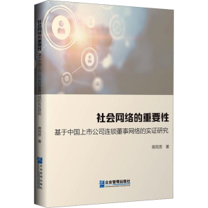 [M]社会网络的重要性 基于中国上市公司连锁董事网络的实证研究-9787516429594