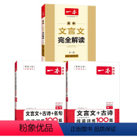 [3册一背一练套装]一本高中文言文+高一高考文言文古诗阅读名句100篇全国通用 高中通用 [正版]2023版一本高中文言