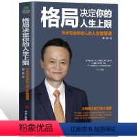 [正版] 格局决定你的人生上限 马云写给年轻人的人生智慧课 周一南 著 成功经管、励志 图书籍 中华工商联合出版社