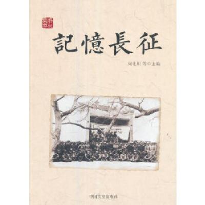 正版新书]记忆长征(春秋集萃)周北川9787503490859