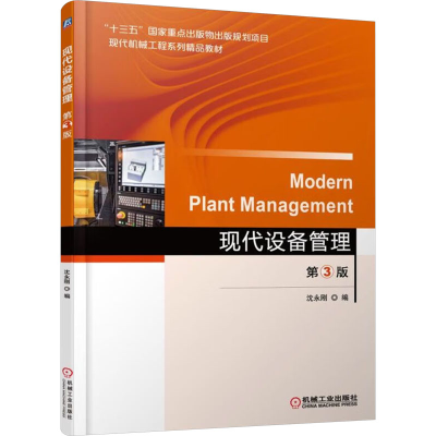 正版新书]现代设备管理 第3版沈永刚 编9787111588061