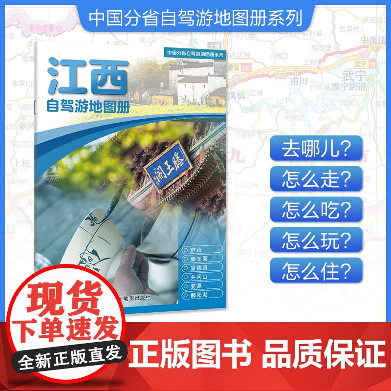 [2025年新版]江西自驾游地图册 精选景点自驾攻略交通指南 大比例尺户外旅游行车地图 中国分省自驾游地图册系列
