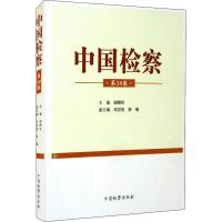 正版新书]中国检察(第30卷)谢鹏程编;邓思清编;蔡巍编97875102