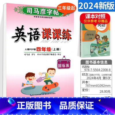 小学四年级 [正版]2024小学生四年级上册写字课课练英语 司马彦字帖人教版小学4年级上册英语同步练字字帖钢笔铅笔硬笔书